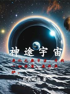 宇宙外面是神界吗 宇宙外面是神界吗