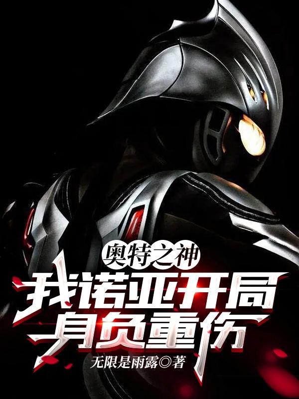 奥特我是诺亚 奥特我是诺亚