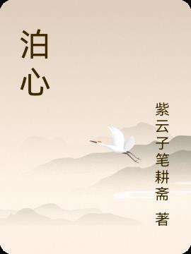 泊心是什么意思 泊心是什么意思