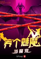 养个魅魔当魔宠的 养个魅魔当魔宠的