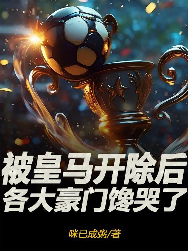 皇马背后财团 皇马背后财团