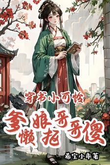 穿书小可怜爹懒娘抠哥哥傻 穿书小可怜爹懒娘抠哥哥傻