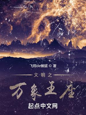 文明之万象王座百科 文明之万象王座百科
