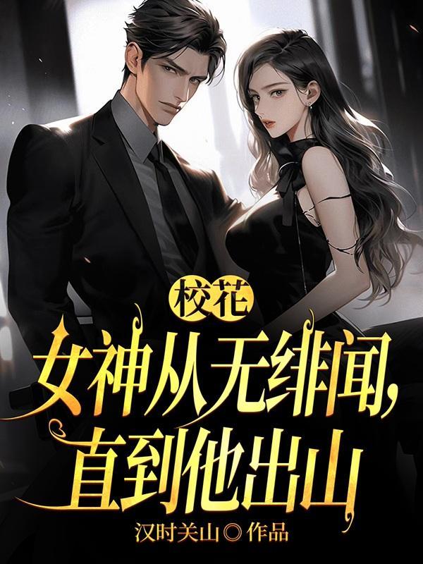 校花是女的 校花是女的