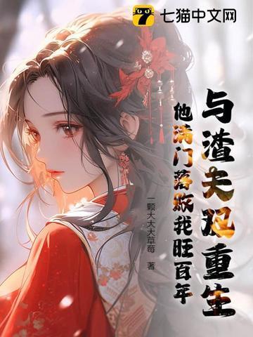 类似渣夫重生古言 类似渣夫重生古言