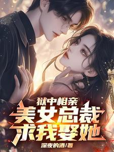 出狱后亲手休了她的妻子 出狱后亲手休了她的妻子