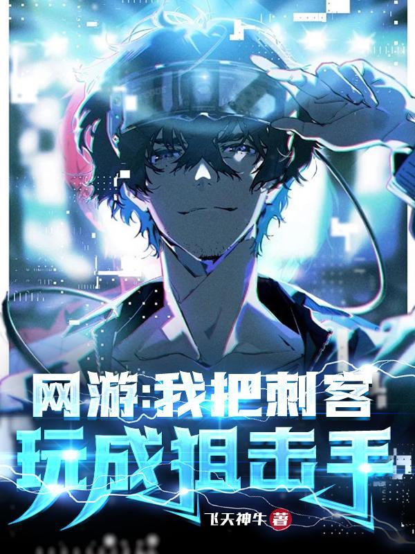 网游我把刺客玩成狙击手 网游我把刺客玩成狙击手