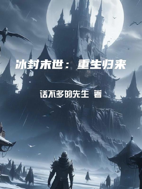 冰封末世重生归来 冰封末世重生归来