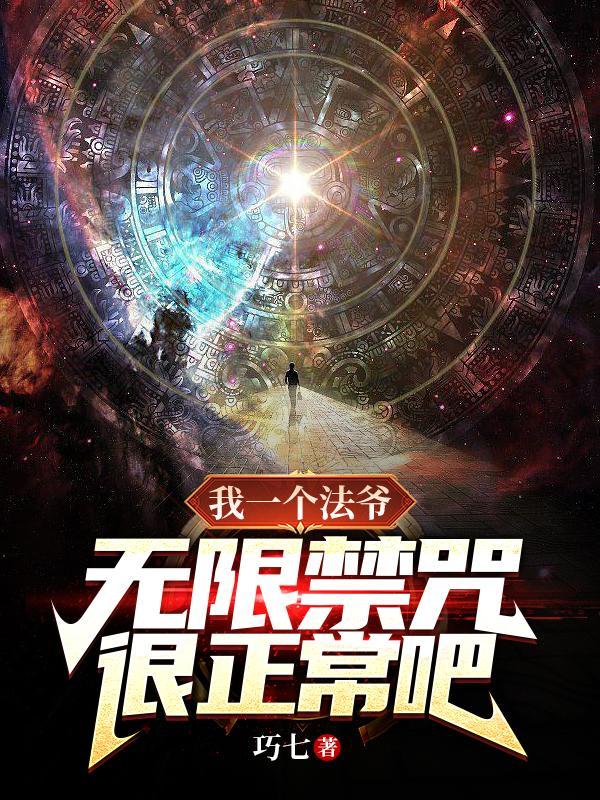 无限禁咒很正常吧? 无限禁咒很正常吧?