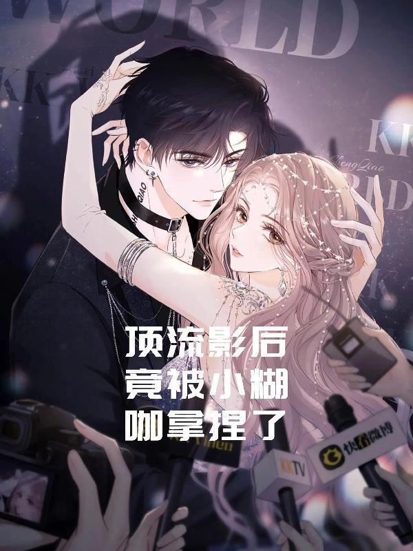 顶流影后揽骄免费阅读