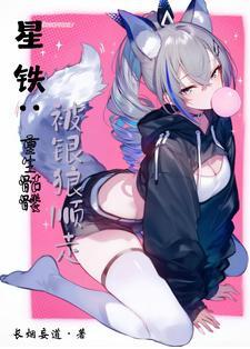 星铁开局骷髅被银狼捡走 星铁开局骷髅被银狼捡走