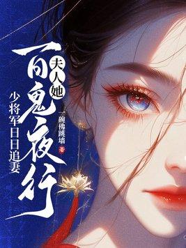 夫人!少将请您回家全文阅读 夫人!少将请您回家全文阅读