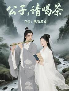 公子喝茶的诗句 公子喝茶的诗句