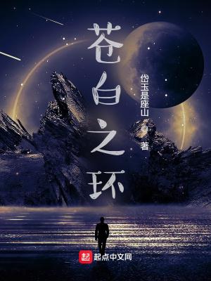 苍白之血到底是什么 苍白之血到底是什么