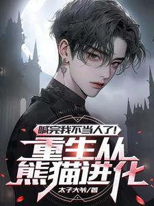 重生成熊的玄幻 重生成熊的玄幻