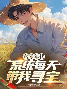 六零年代系统每天带我寻宝 第501章 六零年代系统每天带我寻宝 第501章