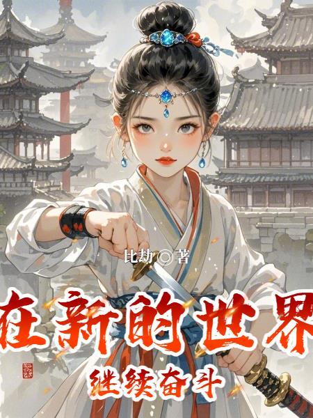 在新的世纪 在新的世纪