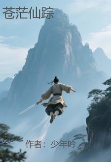 苍茫寻道 苍茫寻道