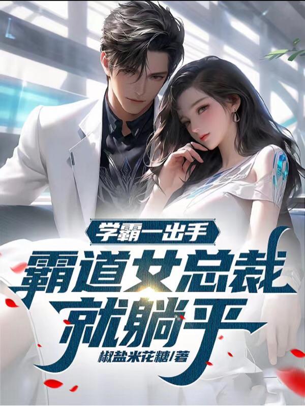 学霸一出手 学霸一出手