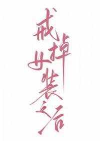 戒掉女装之后免费阅读 戒掉女装之后免费阅读