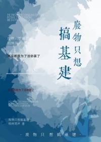 穿越原始基建种田文 穿越原始基建种田文