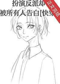 扮演病弱反派却被所有人告白[快穿 扮演病弱反派却被所有人告白[快穿