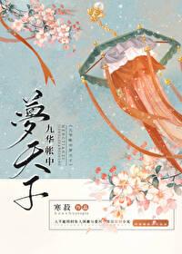 九华帐中梦天子(寒菽) 九华帐中梦天子(寒菽)