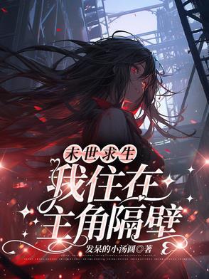 我在未世求生记 我在未世求生记