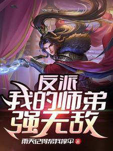 小小反派的崛起 小小反派的崛起