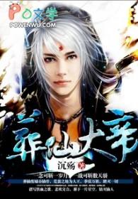 葬仙记恨人大帝 葬仙记恨人大帝