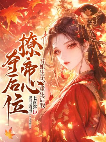 重生后替姐姐嫁给了人人厌弃的大魔头 重生后替姐姐嫁给了人人厌弃的大魔头