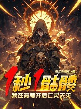 我在高考开启亡灵天灾!动漫 我在高考开启亡灵天灾!动漫