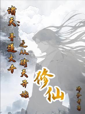 重生诸天寻道 重生诸天寻道