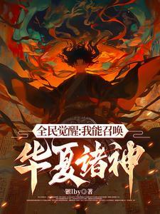 召唤华夏英杰的 召唤华夏英杰的