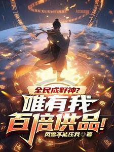 全民成野神?唯有我百倍供品!全文.txt 全民成野神?唯有我百倍供品!全文.txt