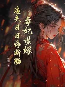 毒妃谋倾天下 毒妃谋倾天下