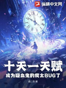 成为吸血鬼的我太BUG了最新章节 成为吸血鬼的我太BUG了最新章节