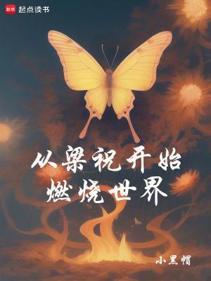 从梁祝开始燃烧世界笔趣阁 从梁祝开始燃烧世界笔趣阁