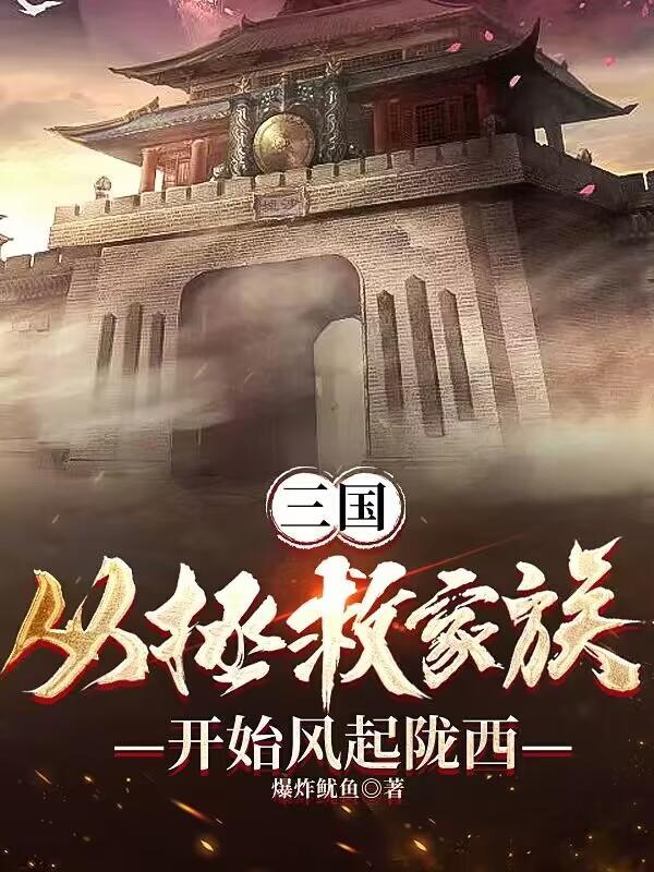 三国从拯救家族开始风起陇西TXT 三国从拯救家族开始风起陇西TXT