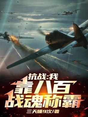 八百抗战 八百抗战