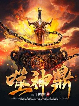 噬神鼎秦易 噬神鼎秦易