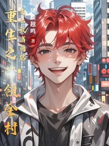 重生带着全村致富 重生带着全村致富