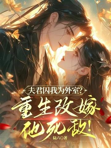 夫君为我舍皇位 夫君为我舍皇位