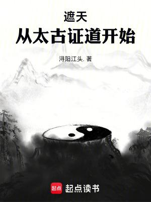 遮天从证道诸天 遮天从证道诸天