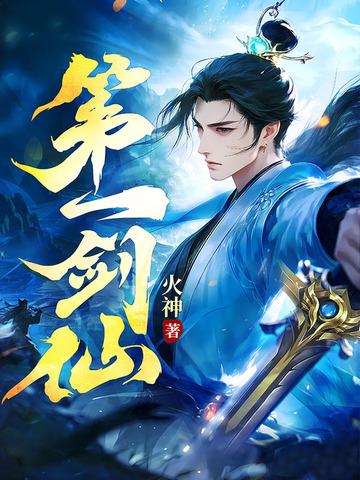 第一剑仙 火神 第一剑仙 火神