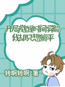 开局觉醒空间异能txt 开局觉醒空间异能txt