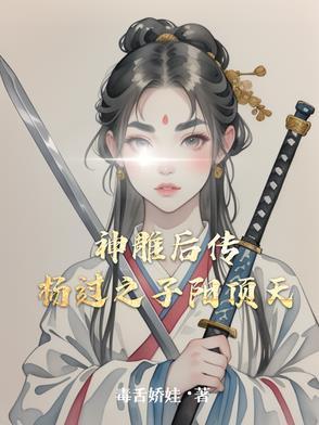 神雕侠侣之杨过阳顶天 神雕侠侣之杨过阳顶天
