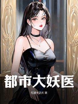 都市妖孽丹医免费阅读 都市妖孽丹医免费阅读