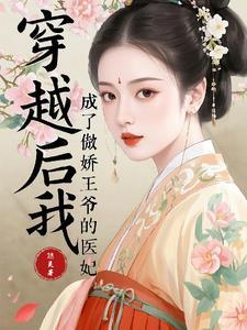 我成了傲娇王爷的马屁精 我成了傲娇王爷的马屁精