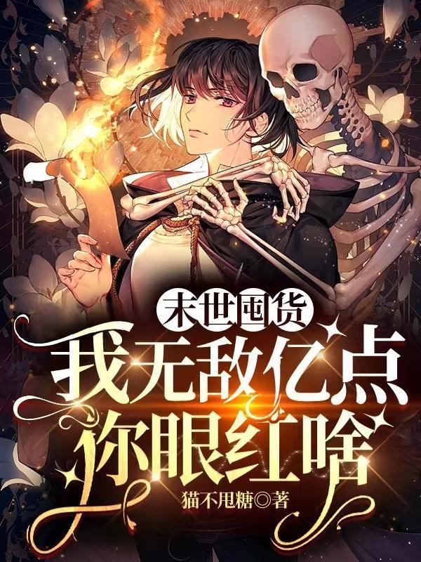 主角囤货的末世无限流 主角囤货的末世无限流